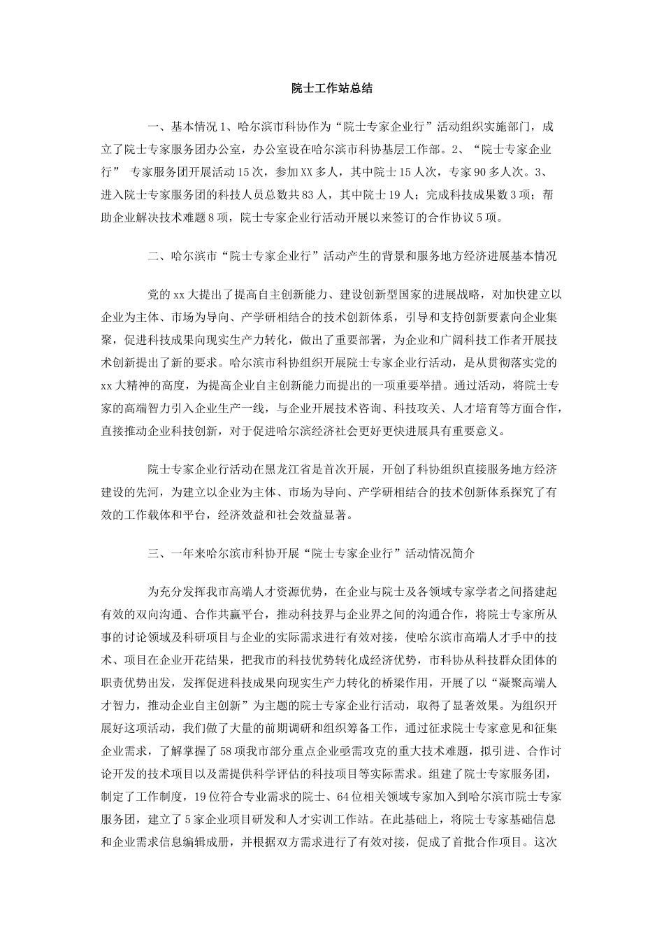 院士工作站总结_第1页