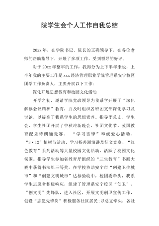 院学生会个人工作自我总结