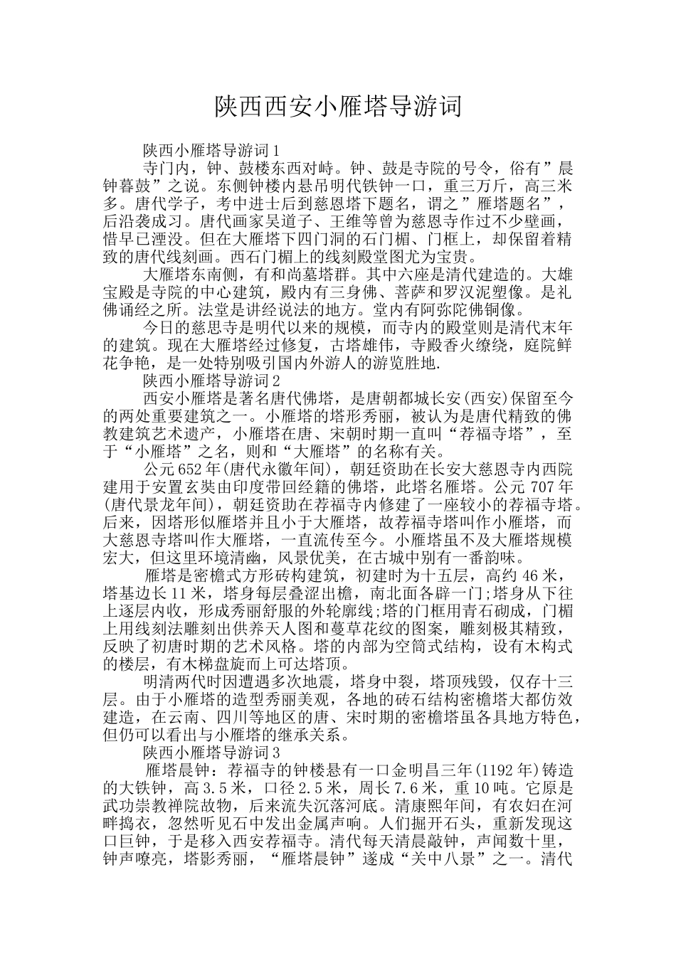 陕西西安小雁塔导游词_第1页