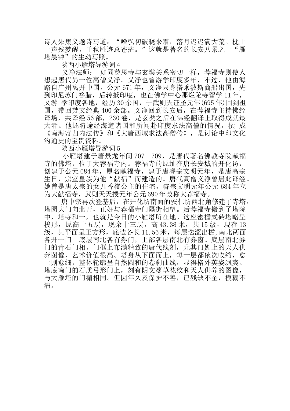 陕西西安小雁塔导游词_第2页