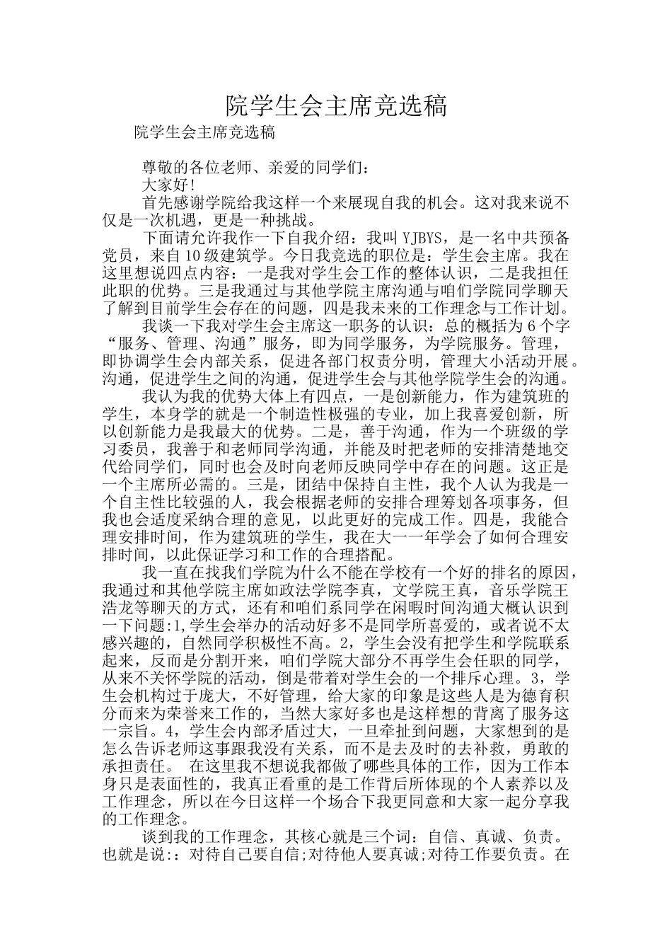 院学生会主席竞选稿_第1页