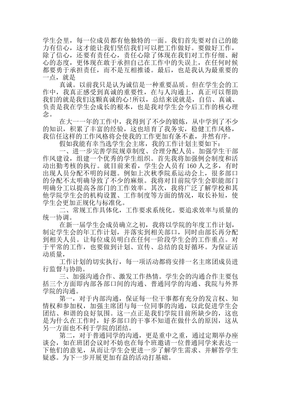 院学生会主席竞选稿_第2页