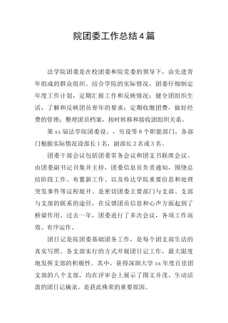 院团委工作总结4篇
