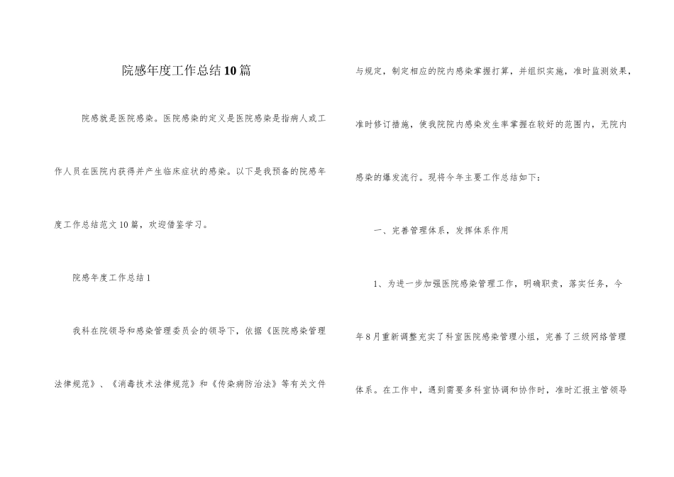 院感年度工作总结10篇_第1页