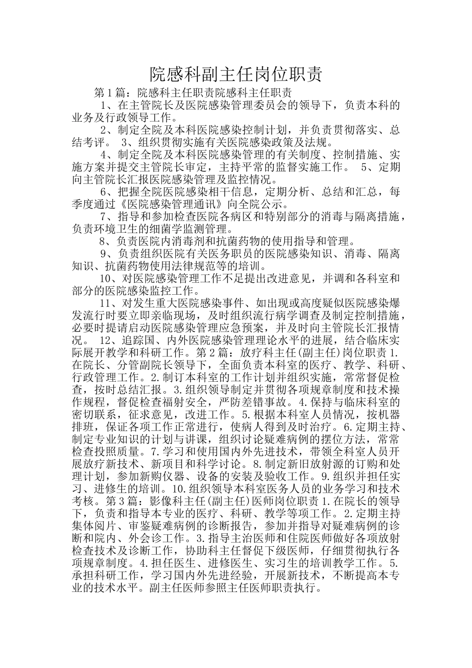 院感科副主任岗位职责_第1页