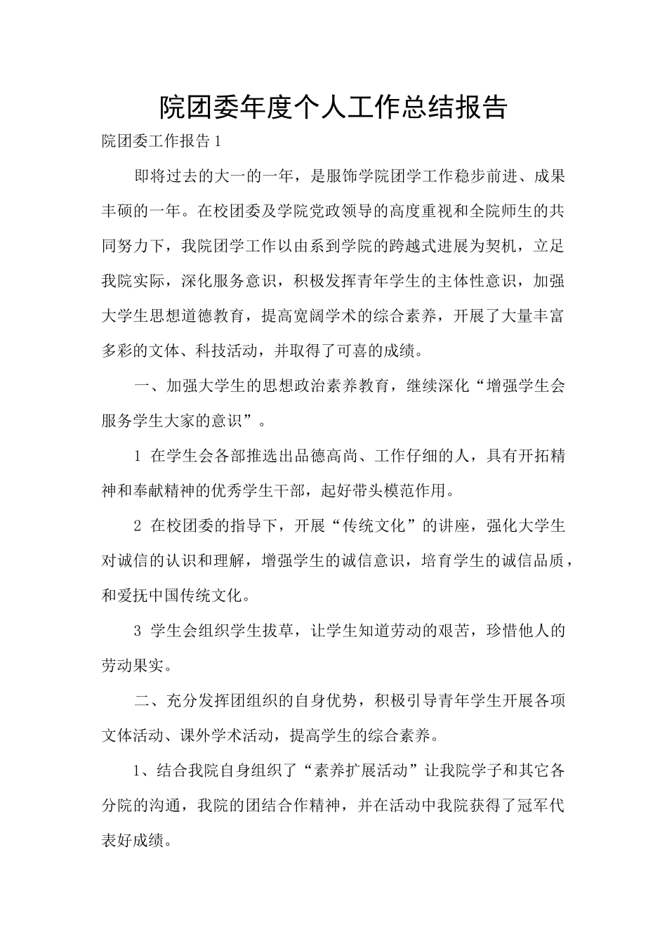院团委年度个人工作总结报告_第1页