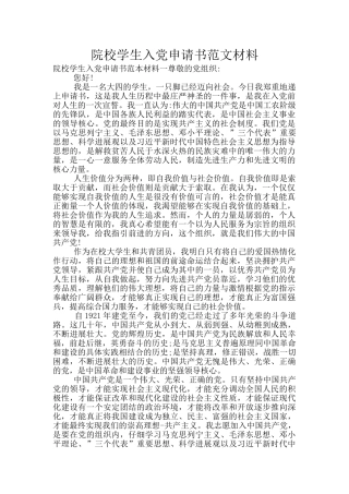 院校学生入党申请书范文材料