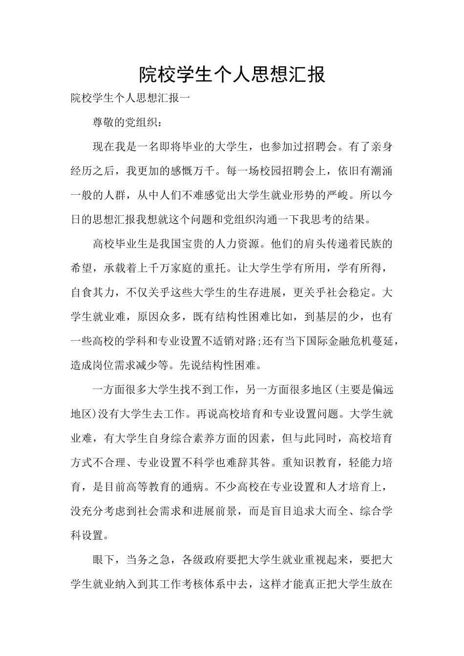 院校学生个人思想汇报_第1页