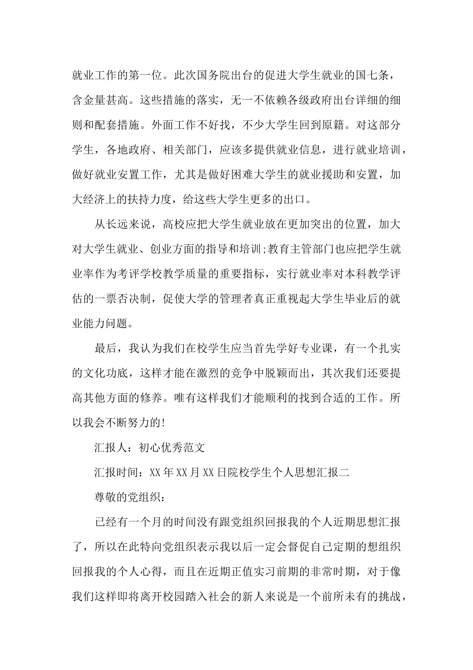 院校学生个人思想汇报_第2页