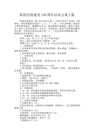 院校庆祝建党100周年活动方案2篇