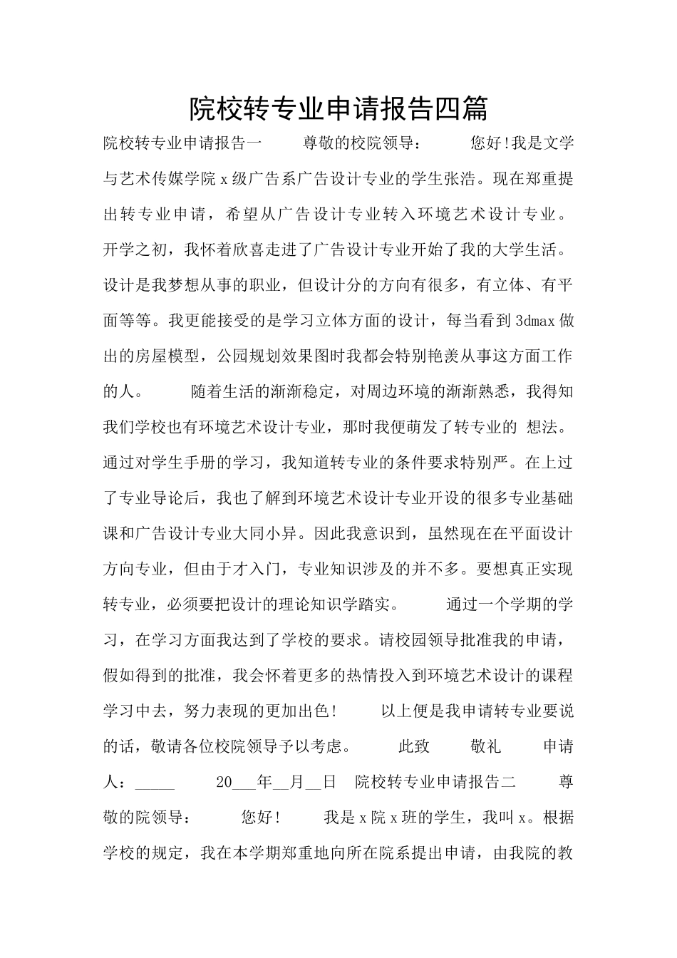 院校转专业申请报告四篇_第1页
