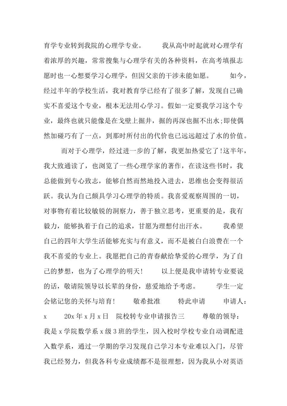 院校转专业申请报告四篇_第2页