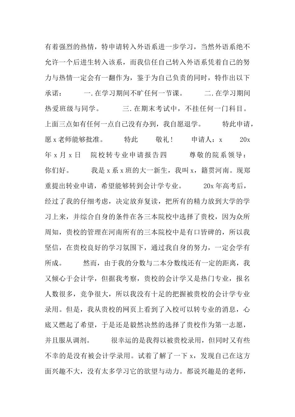 院校转专业申请报告四篇_第3页