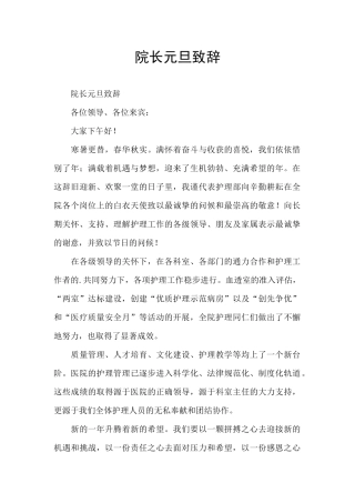院长元旦致辞