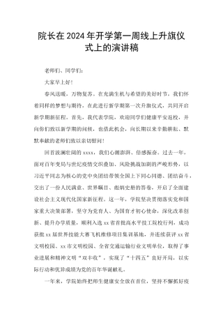院长在2024年开学第一周线上升旗仪式上的演讲稿