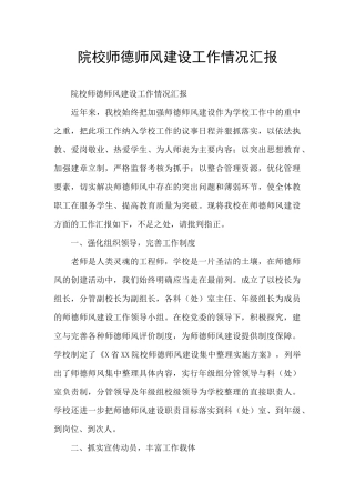 院校师德师风建设工作情况汇报