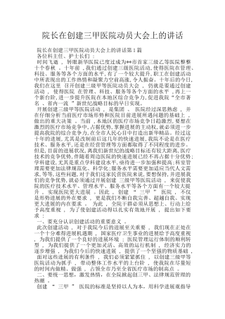 院长在创建三甲医院动员大会上的讲话