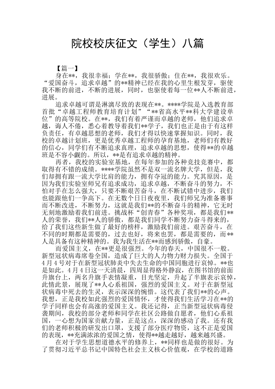院校校庆征文八篇_第1页