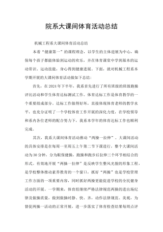 院系大课间体育活动总结
