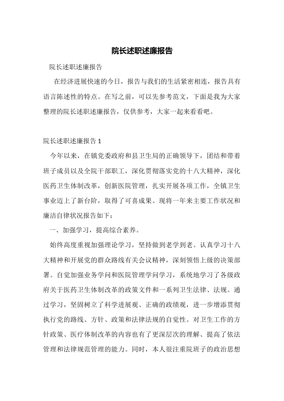 院长述职述廉报告_第1页