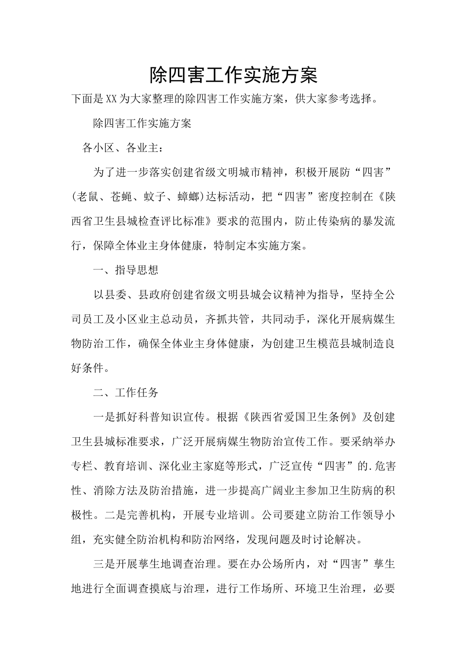 除四害工作实施方案_第1页