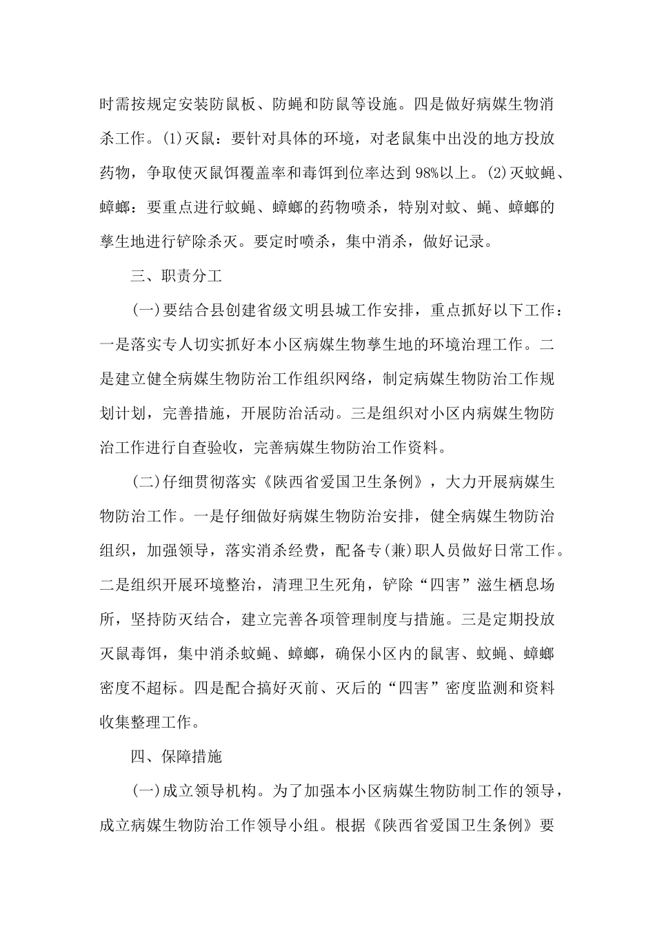 除四害工作实施方案_第2页