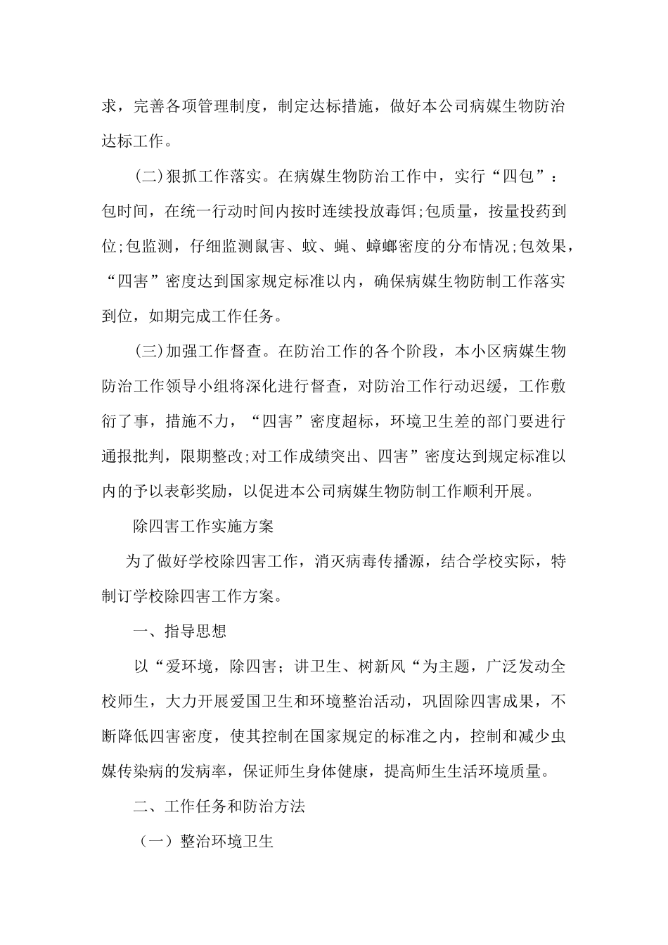 除四害工作实施方案_第3页