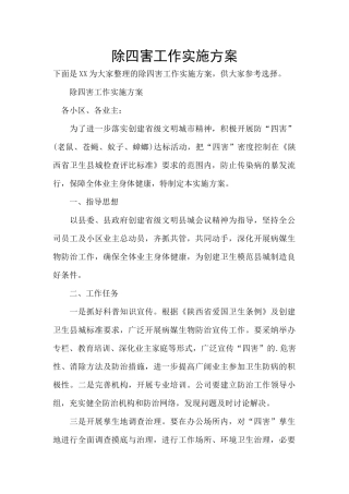 除四害工作实施方案