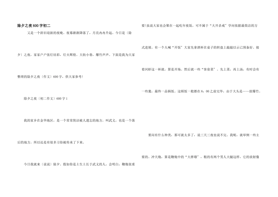 除夕之夜600字初二_第1页