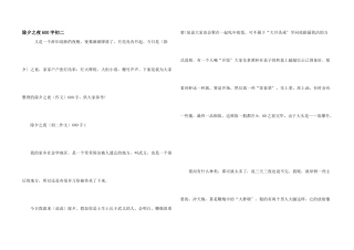 除夕之夜600字初二