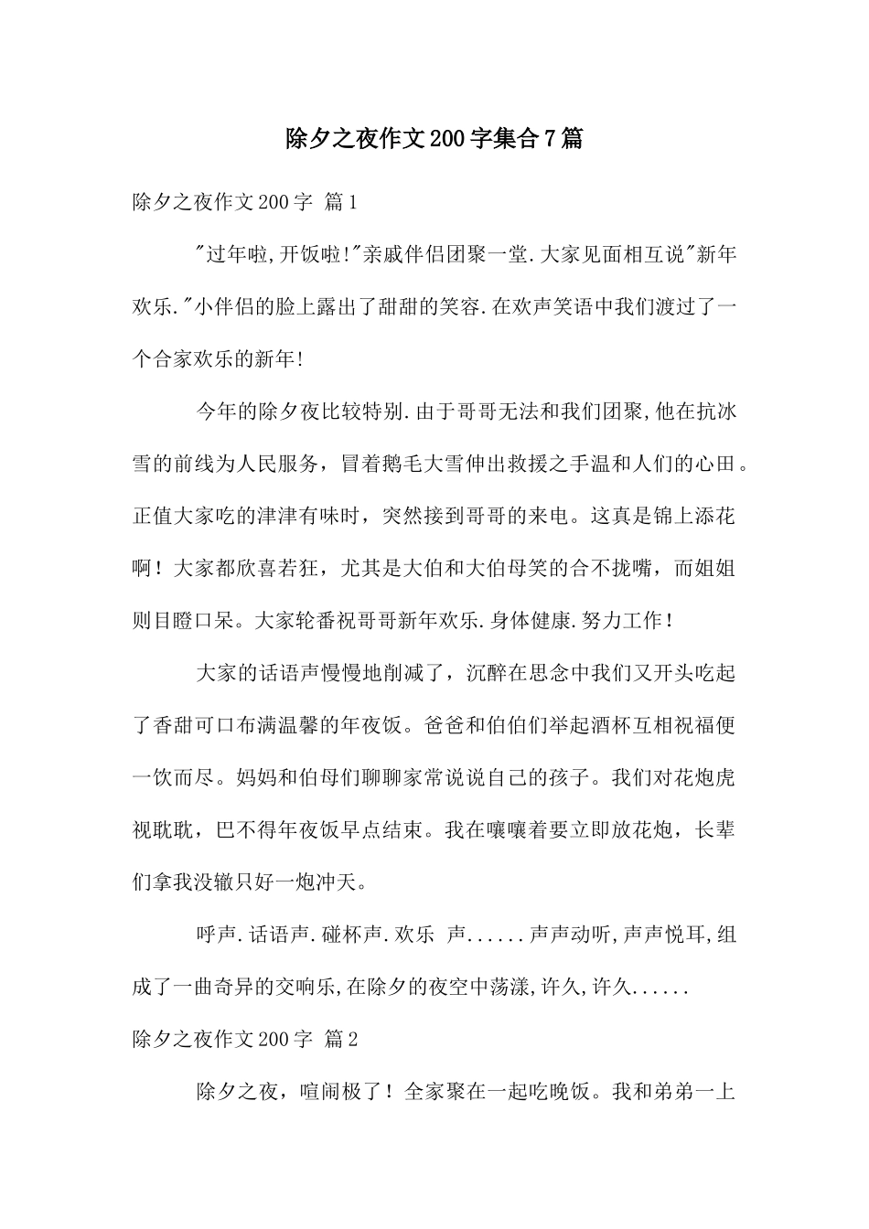 除夕之夜作文200字集合7篇_第1页