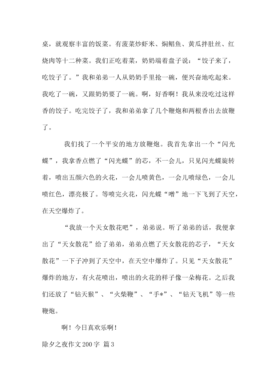 除夕之夜作文200字集合7篇_第2页