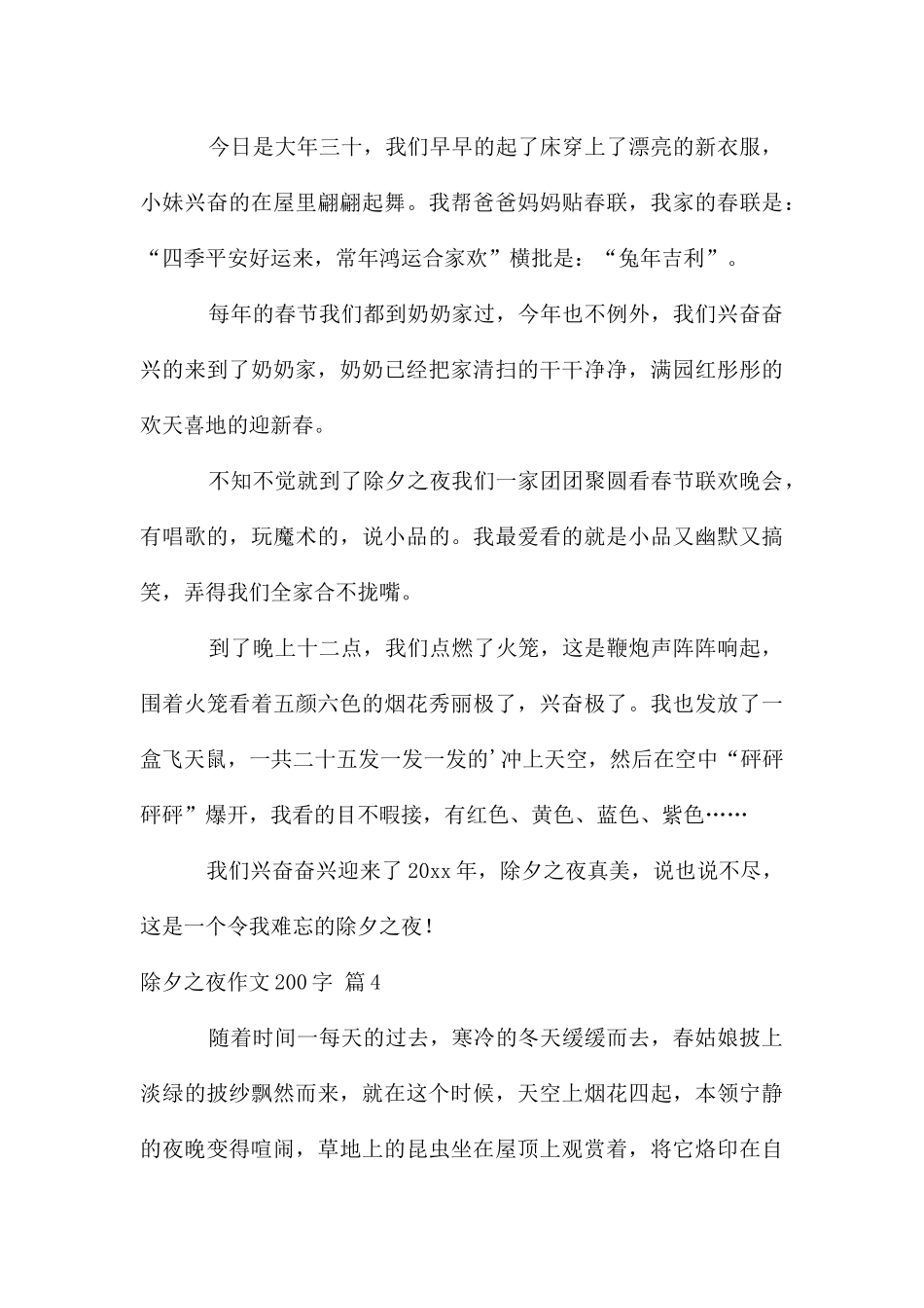 除夕之夜作文200字集合7篇_第3页