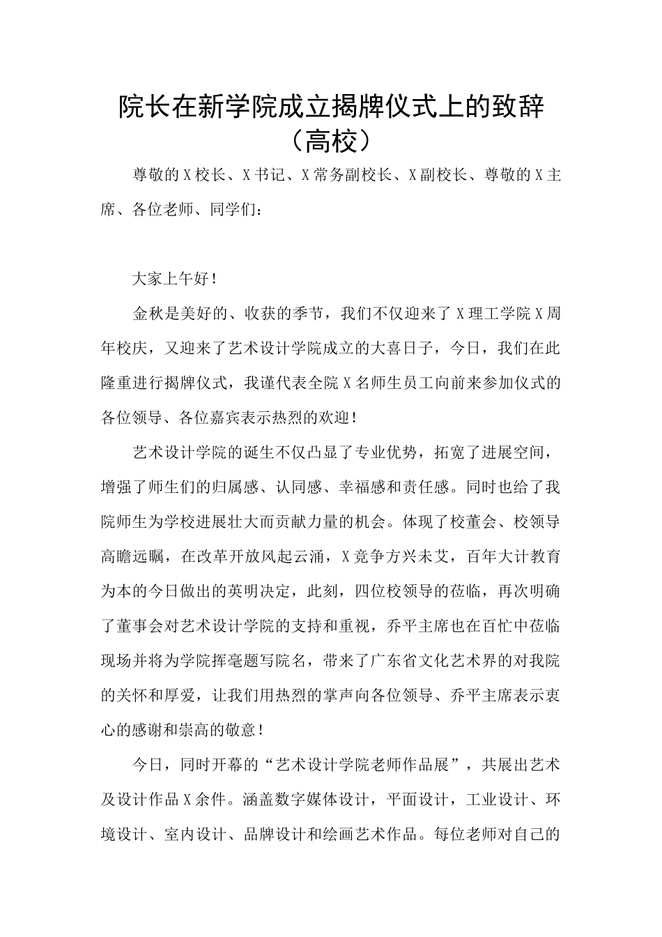 院长在新学院成立揭牌仪式上的致辞_第1页