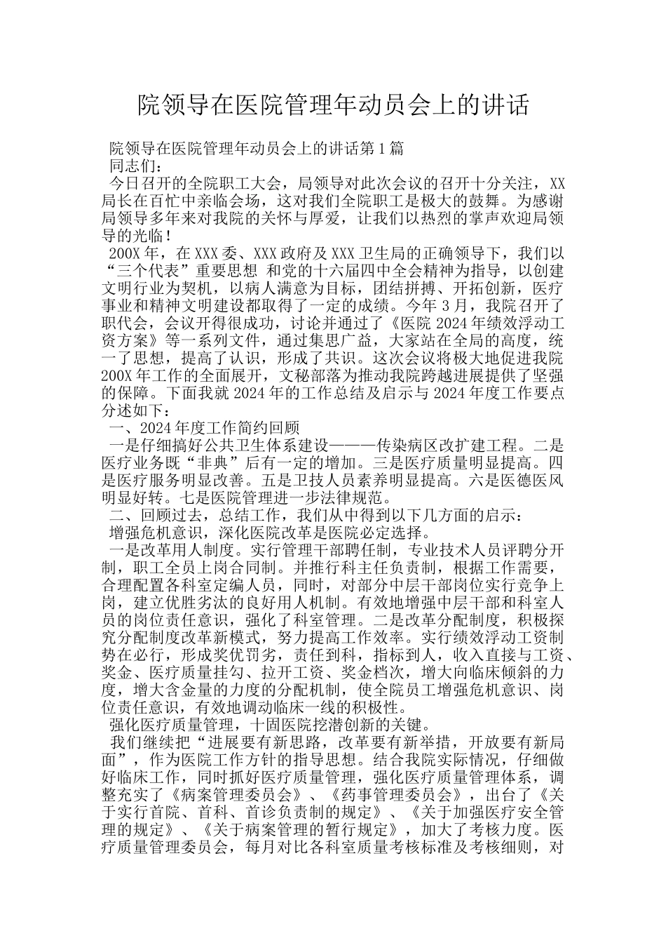 院领导在医院管理年动员会上的讲话_第1页