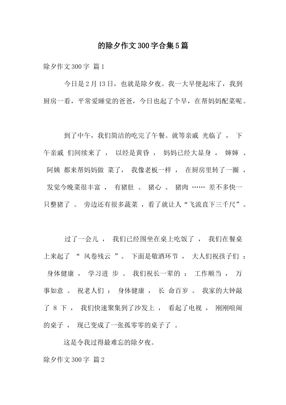 除夕作文300字合集5篇_第1页