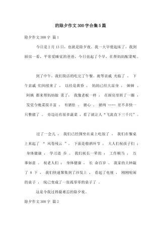 除夕作文300字合集5篇
