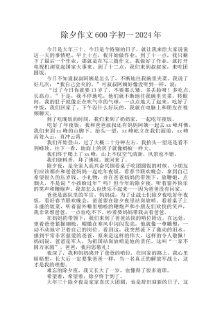 除夕作文600字初一2024年