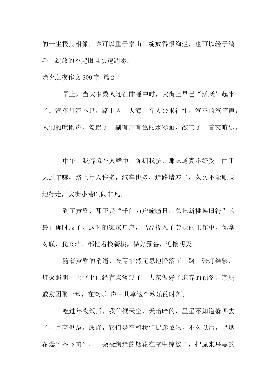 除夕之夜作文800字集锦十篇_第3页