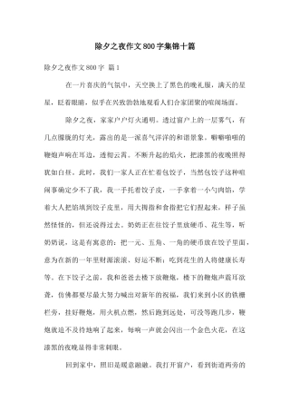 除夕之夜作文800字集锦十篇