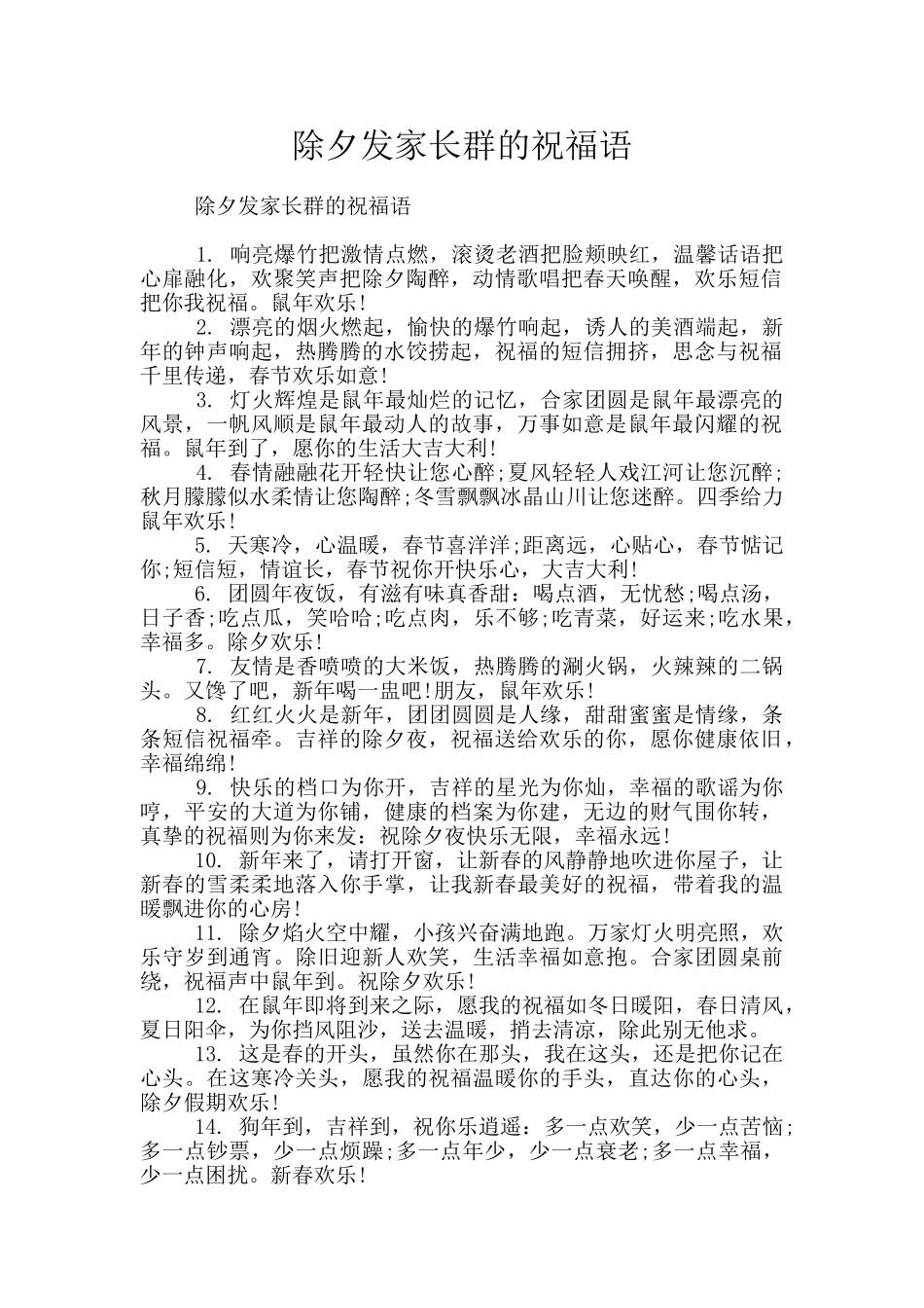 除夕发家长群的祝福语_第1页