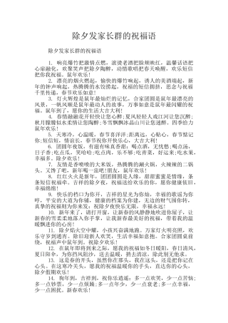 除夕发家长群的祝福语