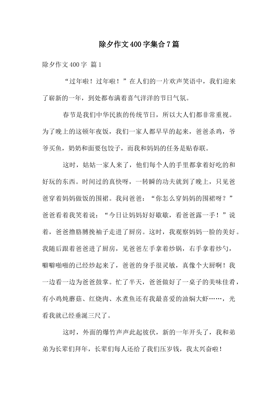 除夕作文400字集合7篇_第1页
