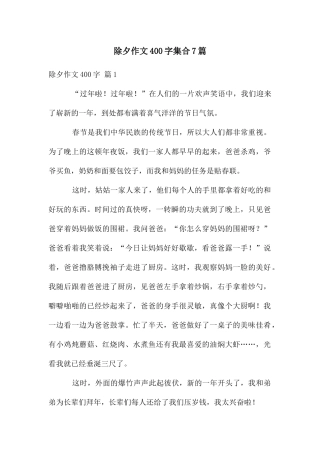 除夕作文400字集合7篇