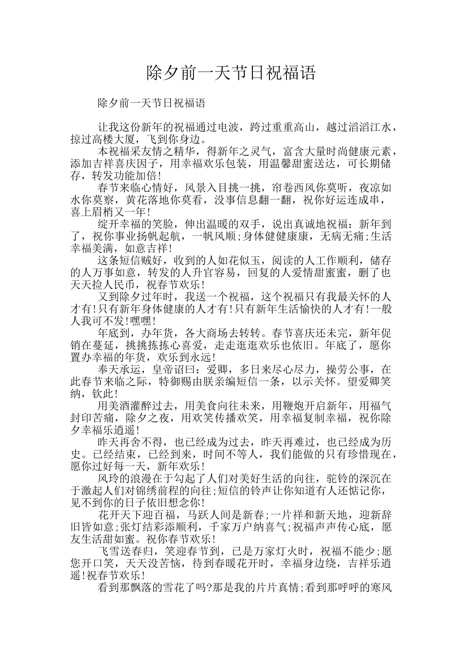 除夕前一天节日祝福语_第1页
