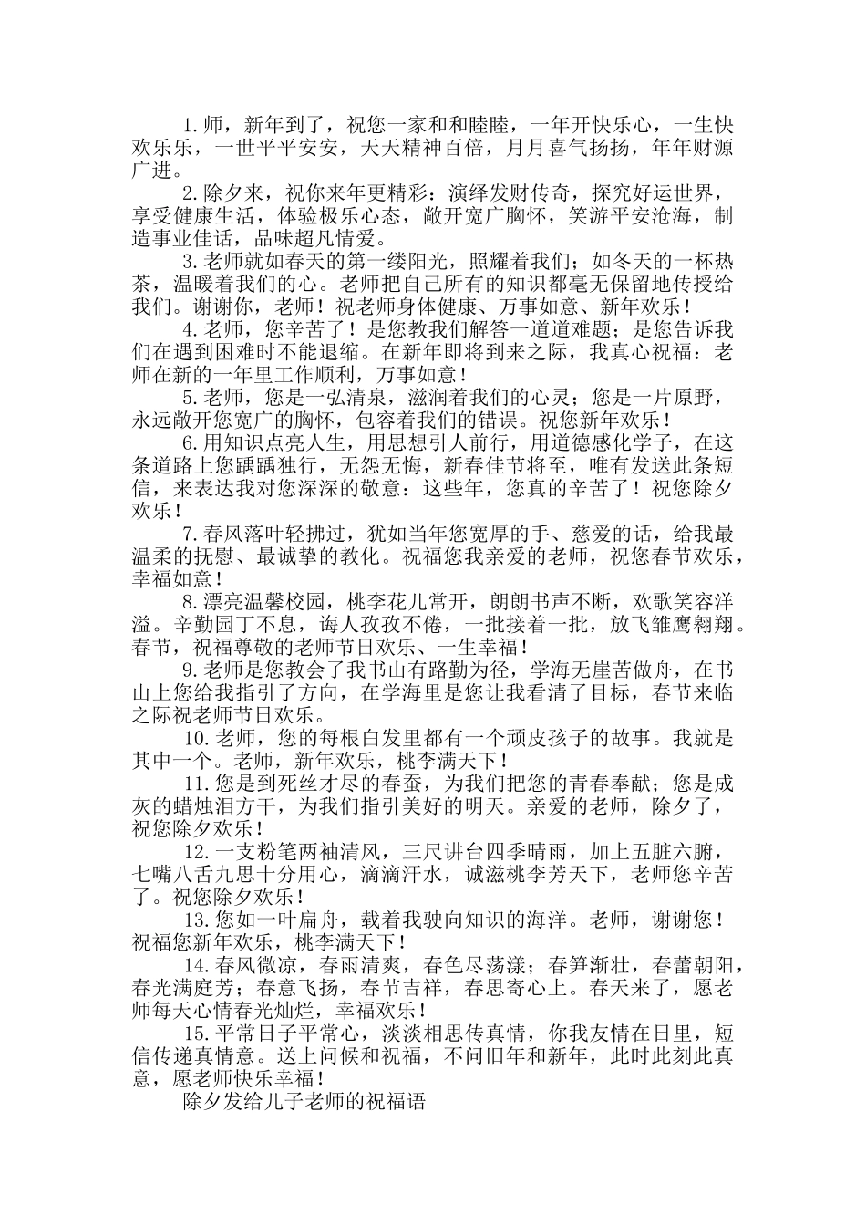 除夕发给儿子老师的祝福语_第2页