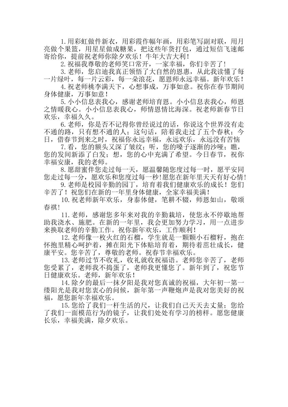 除夕发给儿子老师的祝福语_第3页