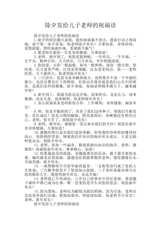 除夕发给儿子老师的祝福语