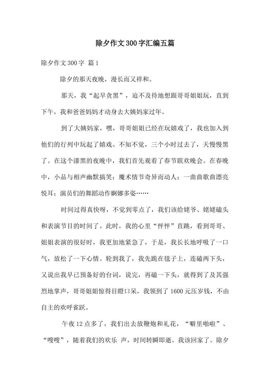 除夕作文300字汇编五篇_第1页
