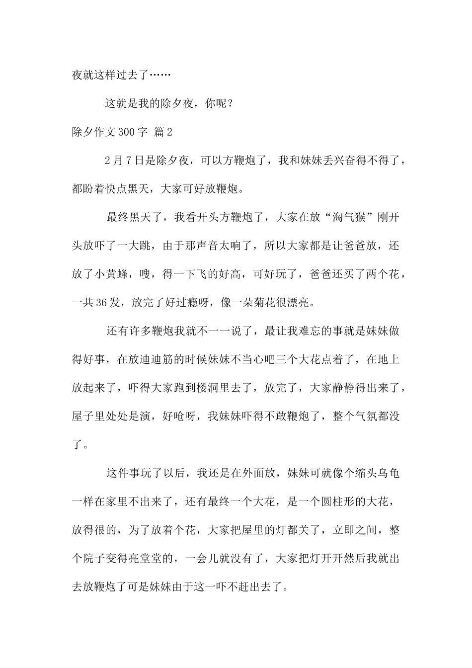 除夕作文300字汇编五篇_第2页